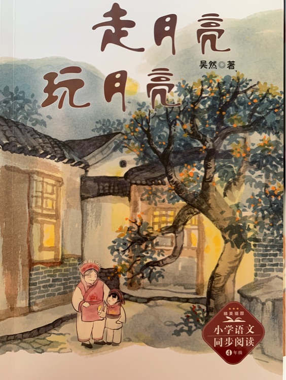 (四年級)走月亮·玩月亮(新版·小學(xué)語文同步閱讀書系)