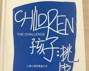 孩子：挑战--读书