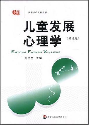 兒童發(fā)展心理學(xué)，