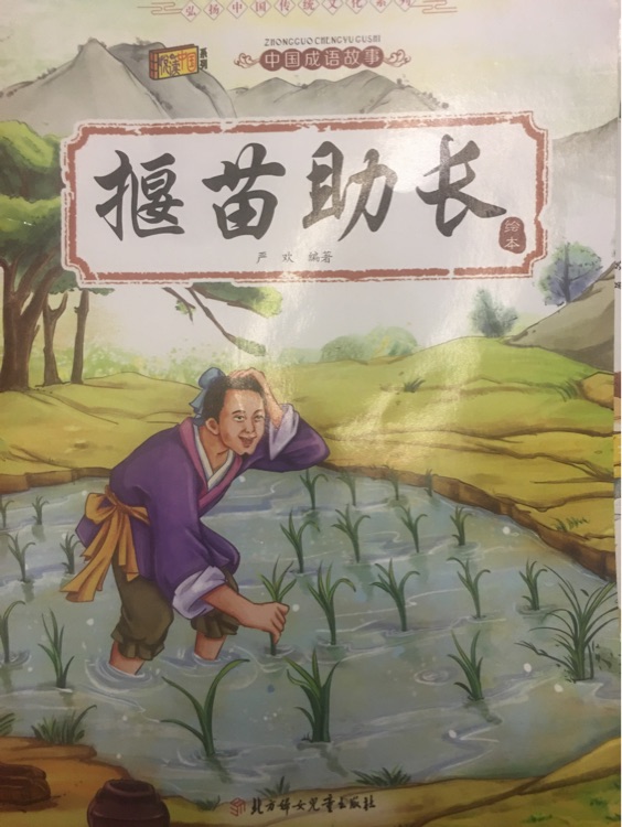 揠苗助長(zhǎng)