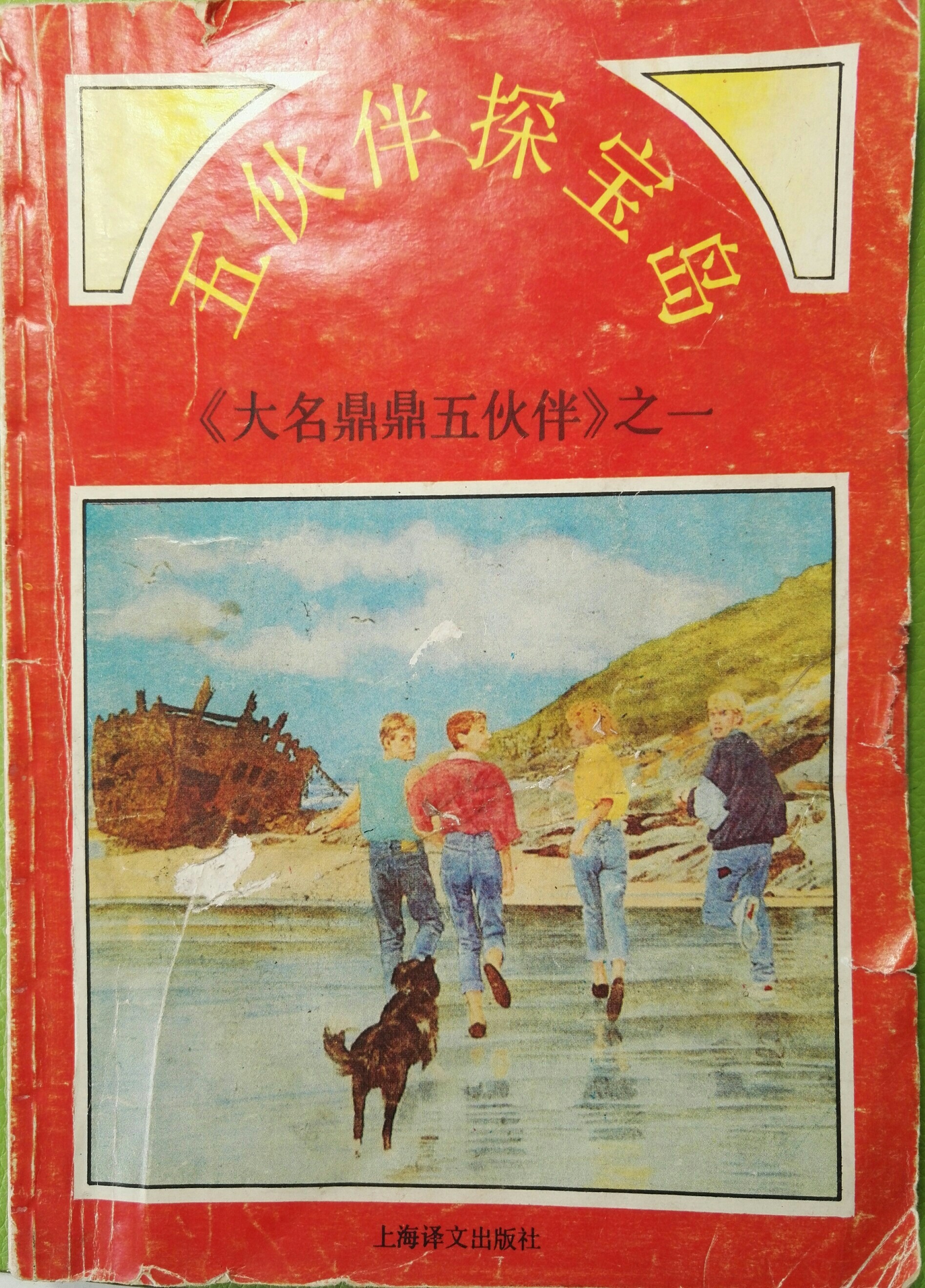五伙伴探寶島