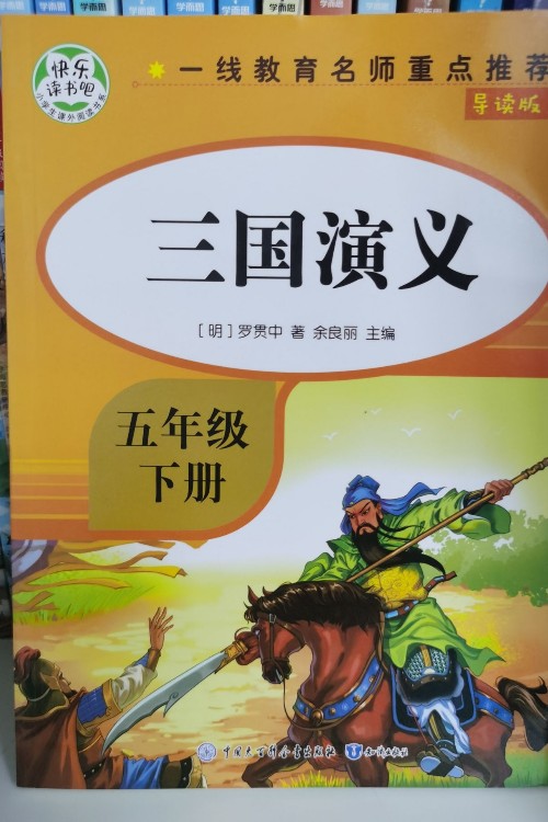 三國(guó)演義/無(wú)障礙閱讀學(xué)生版 教育部推薦語(yǔ)文新課標(biāo)必讀叢書(shū)