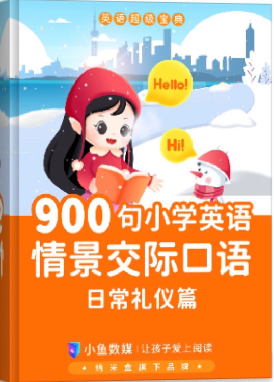 900句小學(xué)英語(yǔ)情景交際口語(yǔ)-日常禮儀篇