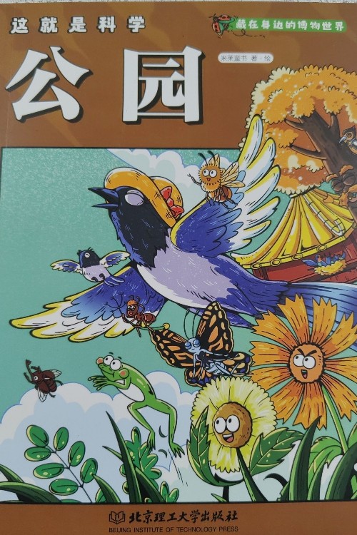這就是科學 公園