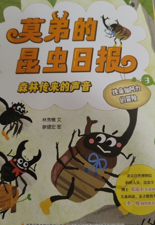 莫弟的昆蟲日報:獨角仙阿力的冒險