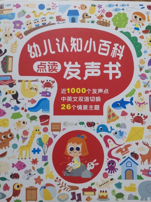 幼兒認(rèn)知小百科點(diǎn)讀發(fā)聲書