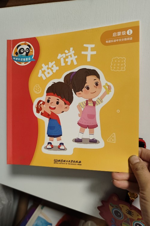 做餅干(有道樂讀)