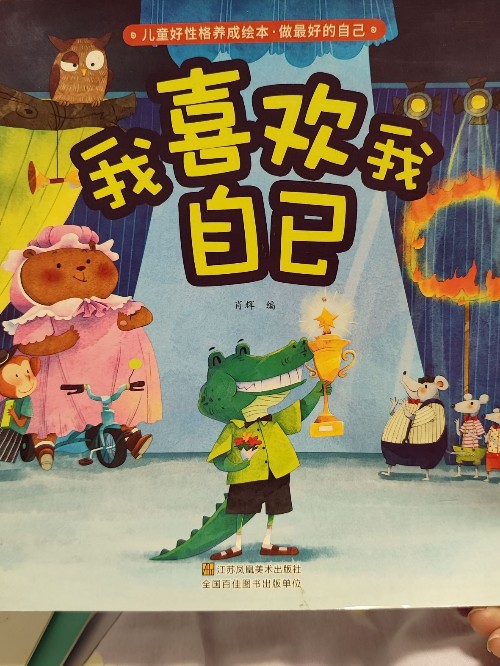 我喜歡我自己(江蘇鳳凰美術(shù)出版社)