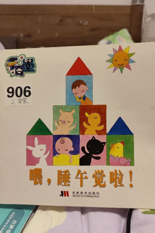 喂, 睡午覺啦! (吉林美術(shù))