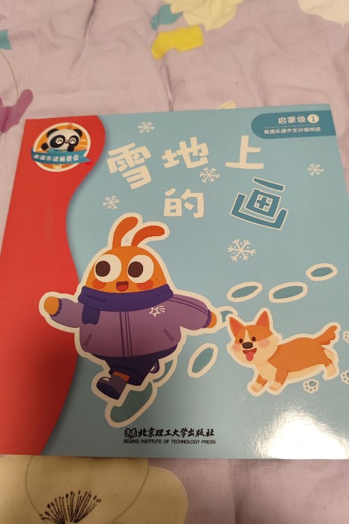 雪地上的畫(有道樂讀分級1)
