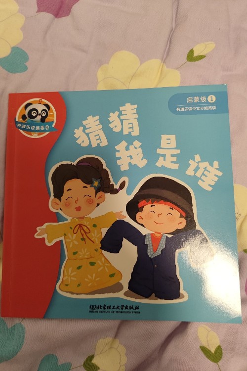 猜猜我是誰(有道樂讀分級1)