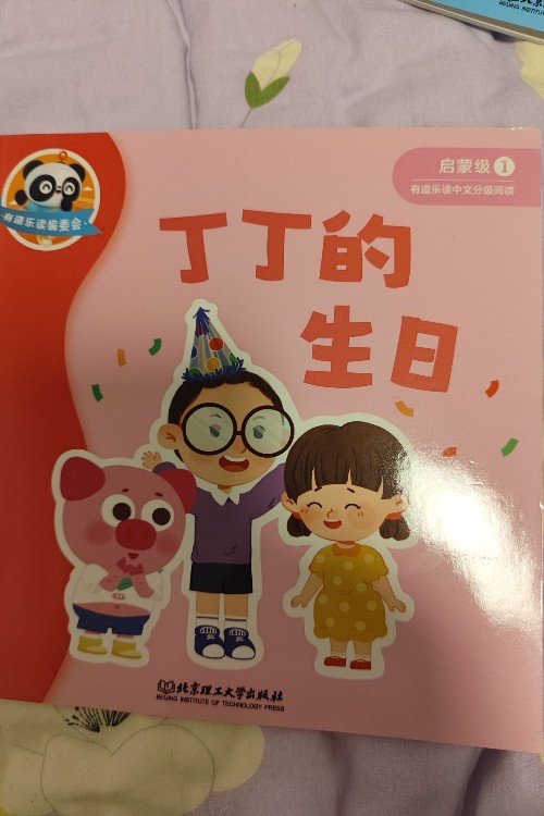 丁丁的生日(有道樂讀分級閱讀)