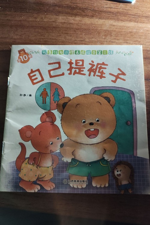 自己提褲子