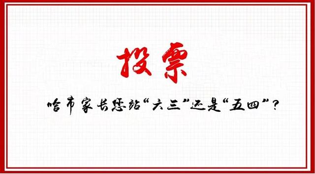 哈爾濱市委建議統(tǒng)