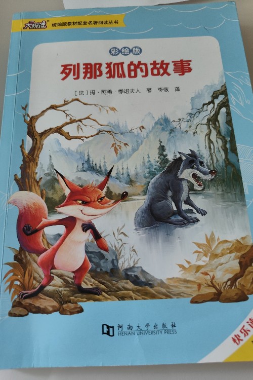 列那狐的故事