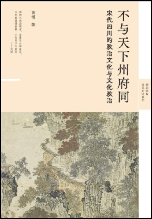 不與天下州府同: 宋代四川的政治文化與文化政治