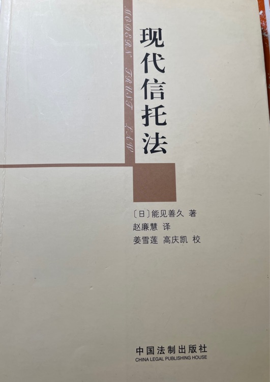 現(xiàn)代信托法