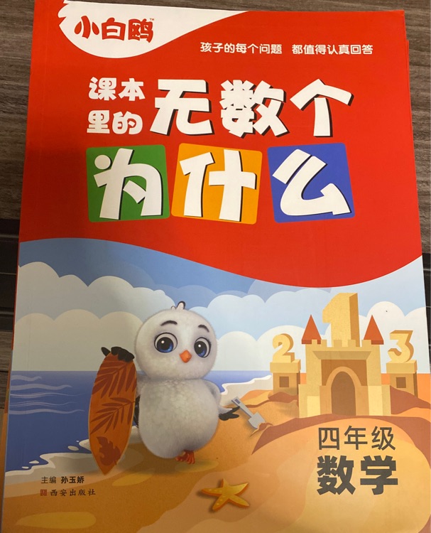 課本里的十萬個為什么數(shù)學(xué)四年級