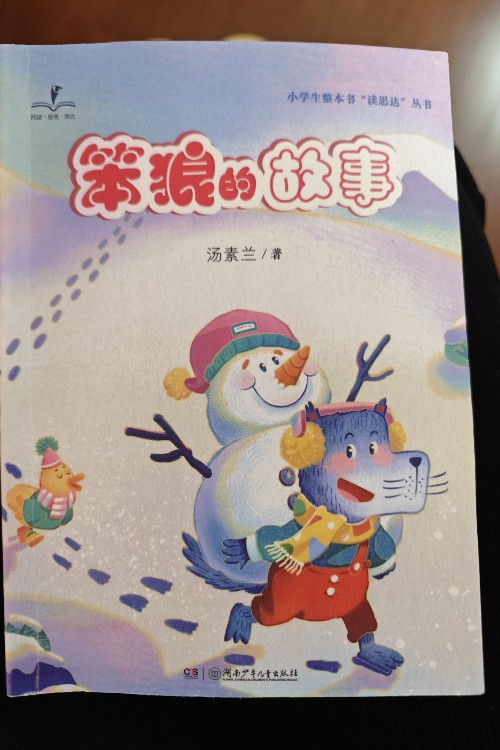 笨狼的故事