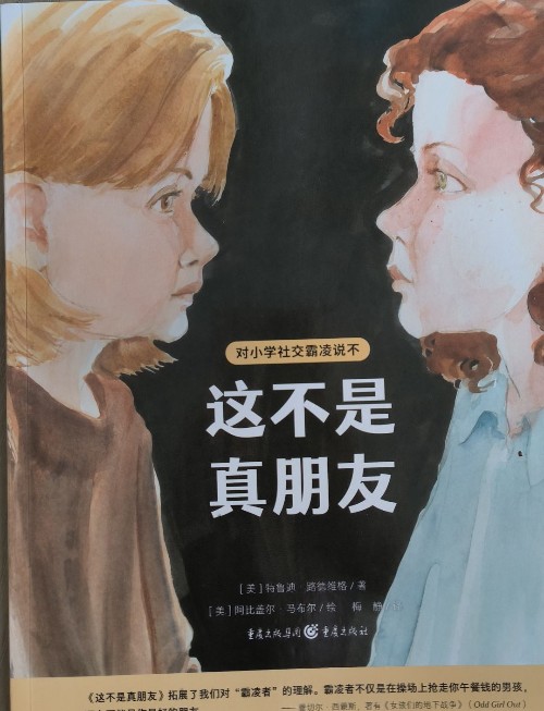 這不是真朋友