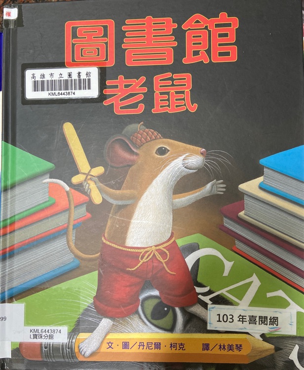 圖書館老鼠