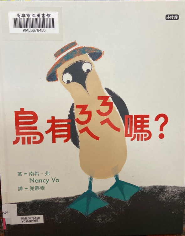 鳥有ㄋㄟ ㄋㄟ嗎?