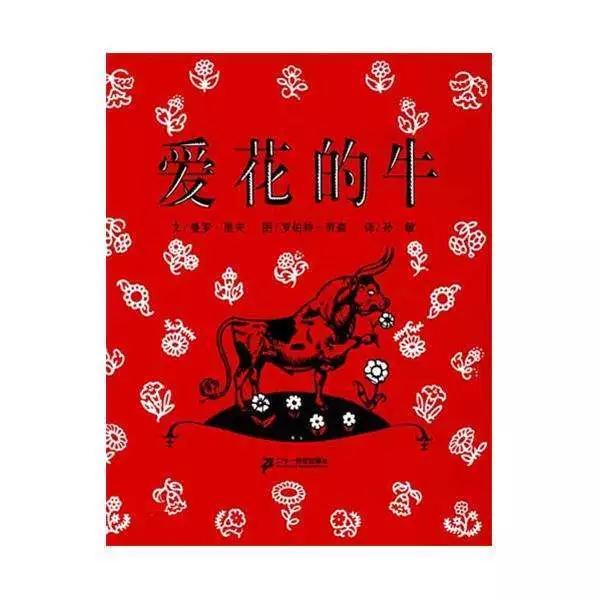 《爱花的牛》