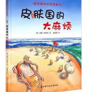 《皮肤国的大麻烦