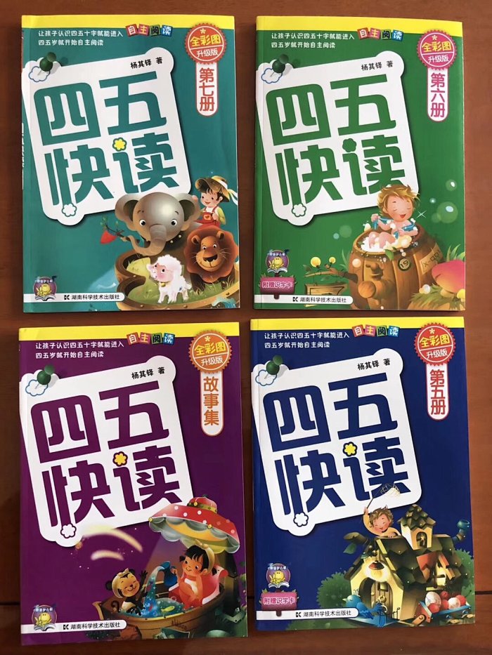 團購識字用《四五