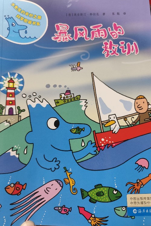水先生的奇妙之旅科學(xué)圖畫書系(第三輯)(套裝4冊)