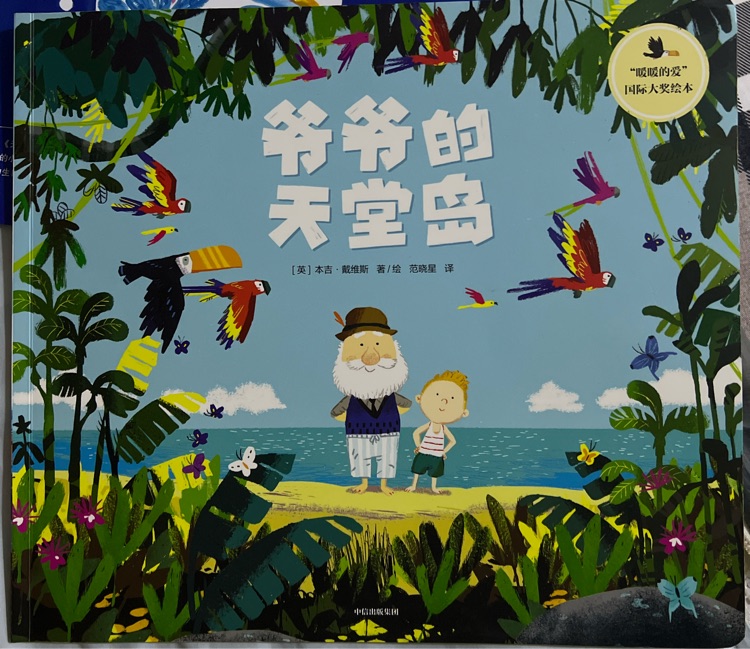 爺爺?shù)奶焯脥u