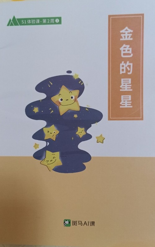 斑馬: 金色的星星