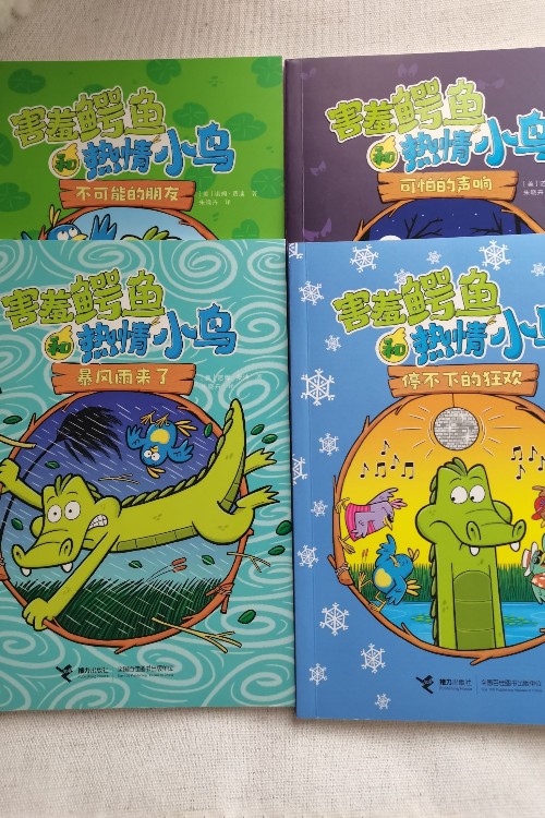 害羞的鱷魚和熱情的小鳥(全四冊)