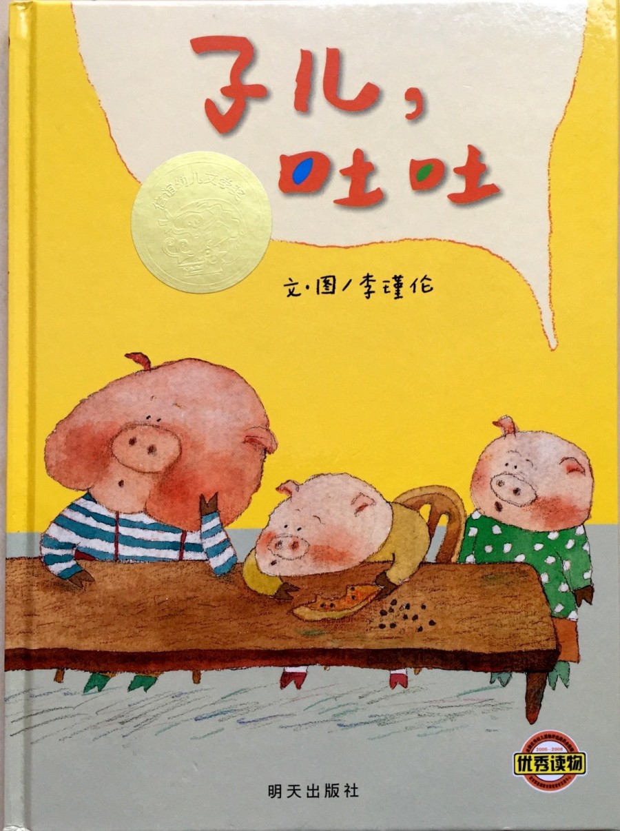 《子兒，吐吐》繪