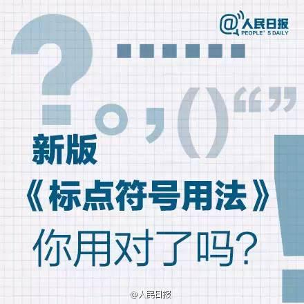 人民日報：標點符