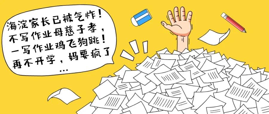 海淀家長(zhǎng)已被氣炸