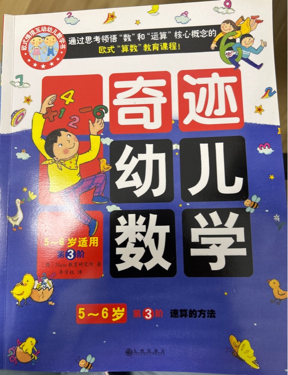 奇跡幼兒數(shù)學6-6歲第三階