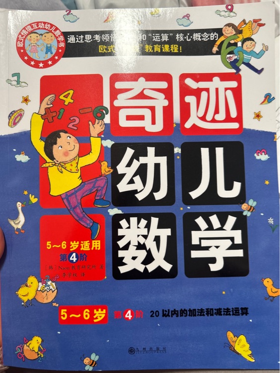 奇跡幼兒數(shù)學(3～6)歲第4階