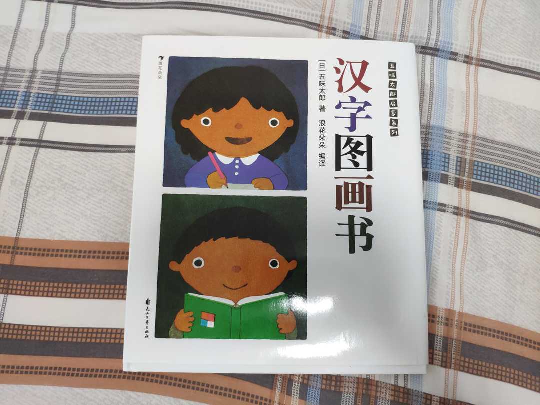 抄写汉字一百遍 孩子就能识字断字 多管齐下培养兴趣 真的比纯粹认字更重要 小花生