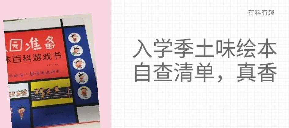 入园季准备没做好