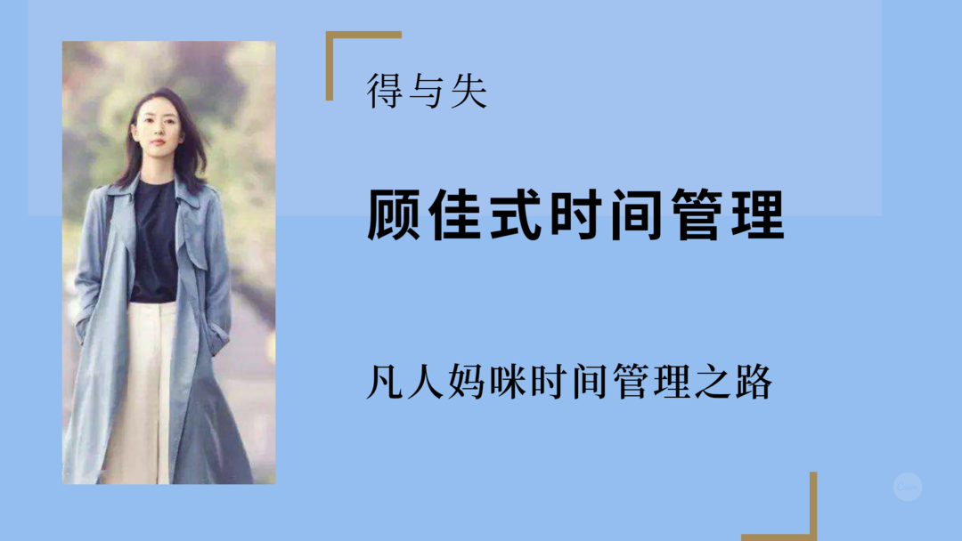 效仿顾佳做时间管