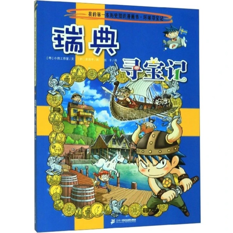 瑞典尋寶記