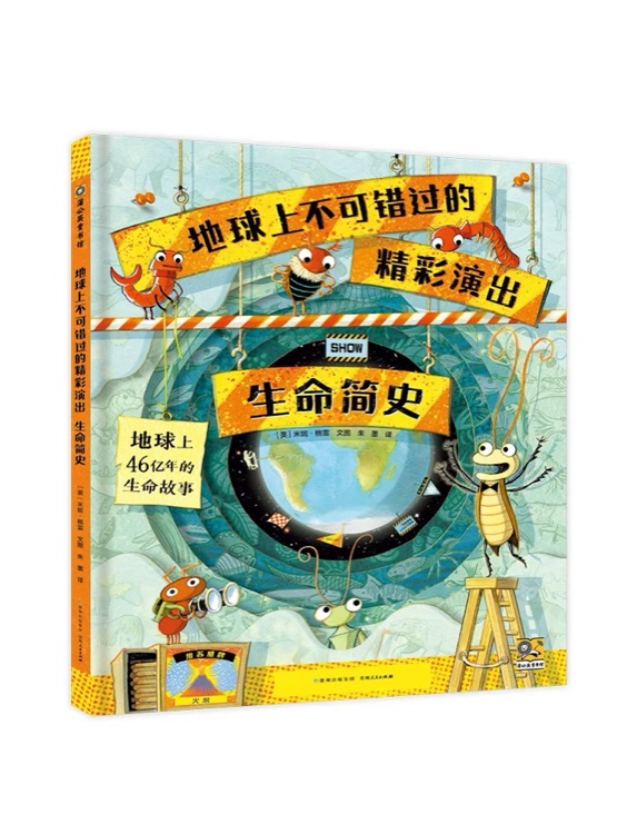地球上不可錯過的精彩演出 生命簡史