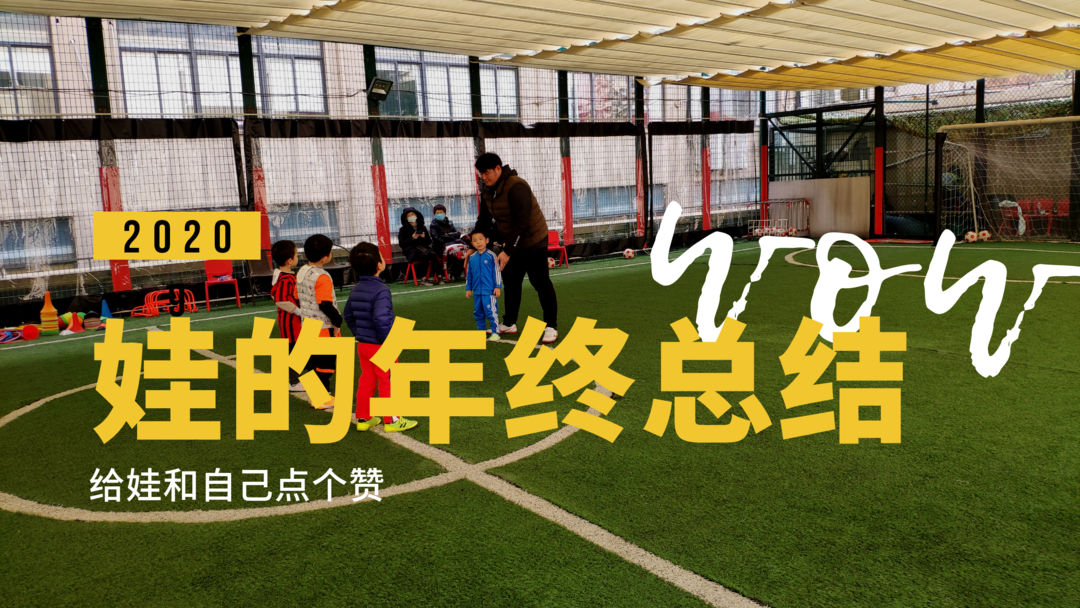 娃的2020年终总结