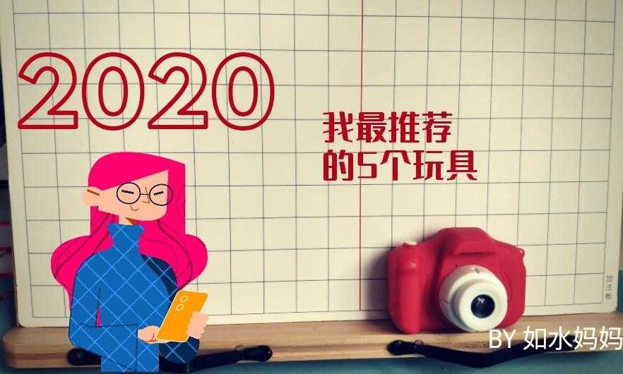 2020精挑細選這5