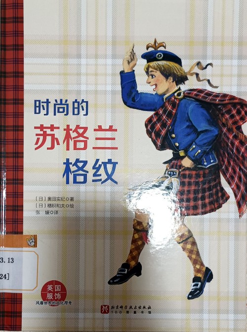 時尚的蘇格蘭格紋