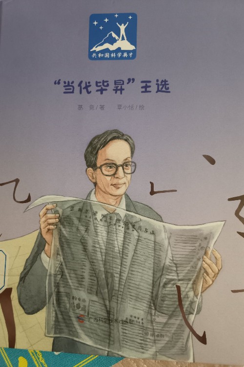 當代畢昇王選