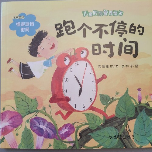 跑個不停的時間