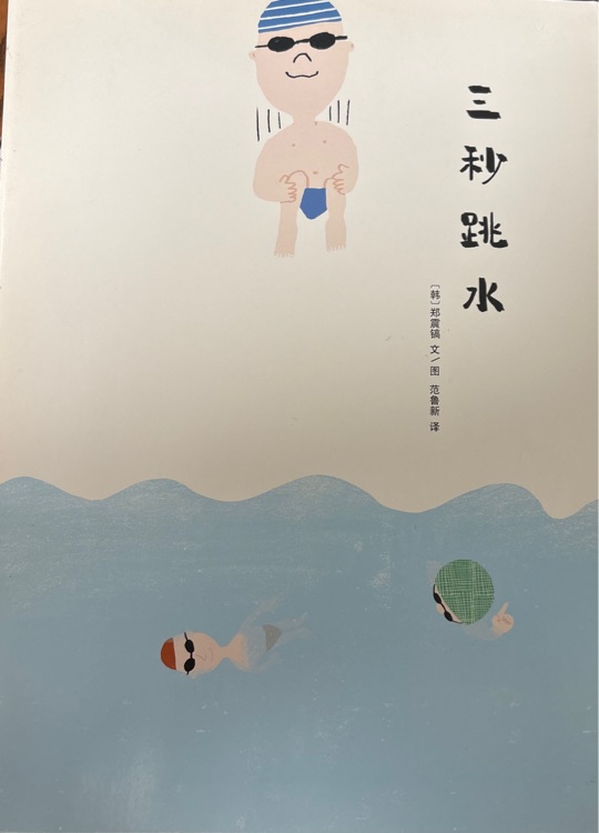 三秒跳水