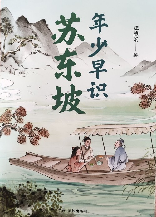 年少早識蘇東坡